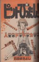 週刊少年サンデー　昭和57年9号　昭和57年2月17日号　表紙画・高橋留美子「うる星やつら」