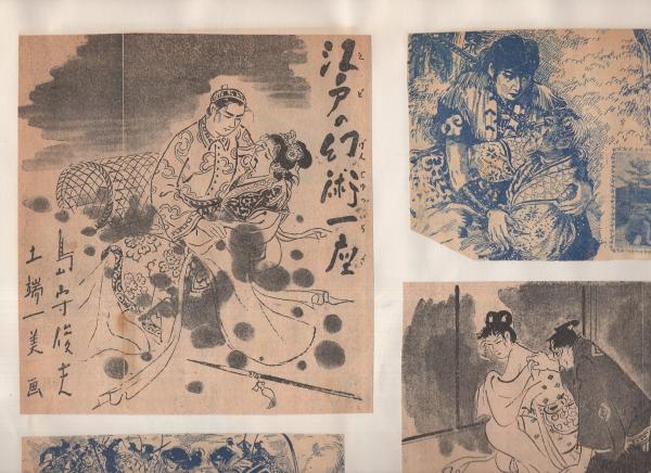 切り抜き挿絵スクラップ帖）土端一美 266枚(「江戸の幻術一座、雪月花