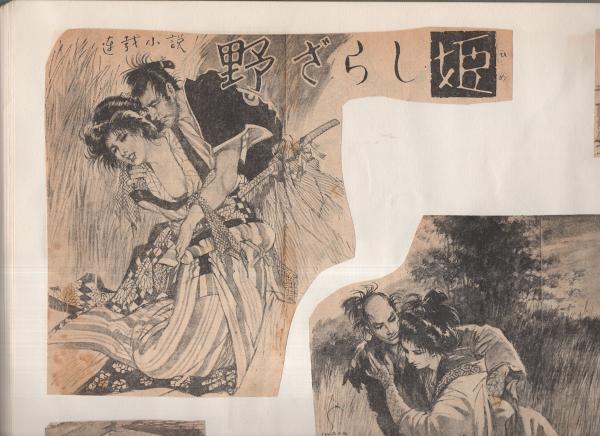 切り抜き挿絵スクラップ帖）岩田専太郎 857枚(「風雲千両船、剣