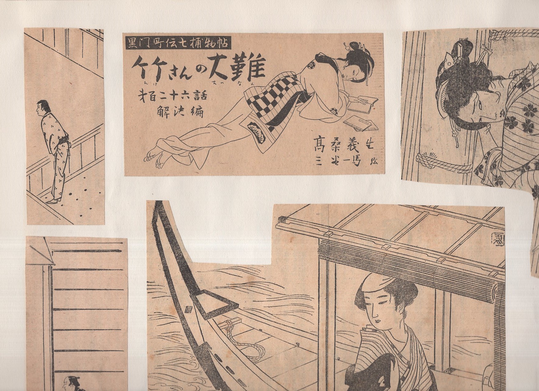 切り抜き挿絵スクラップ帖）三谷一馬 445枚(「狂恋地獄、斬られの半之