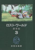 ロスト・ワールド（前世紀）　全3冊