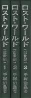 ロスト・ワールド（前世紀）　全3冊