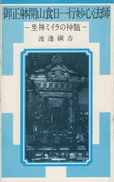 御正躰開山食日一行妙心法師 -坐禅ミイラの神髄-(渡邊綱吉