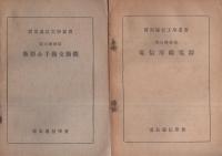 実用通信工学叢書　15冊一括