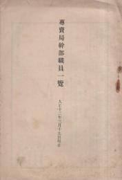 専売局幹部職員一覧　-大正12年3月19日現在-