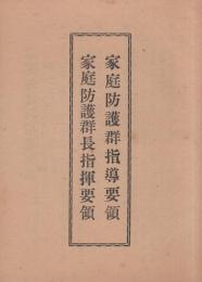 家庭防護群指導要領・家庭防護群長指揮要領