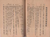 家庭防護群指導要領・家庭防護群長指揮要領