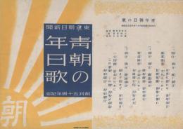 (楽譜)青年朝日の歌　-東京朝日新聞創刊五十周年記念当選歌-