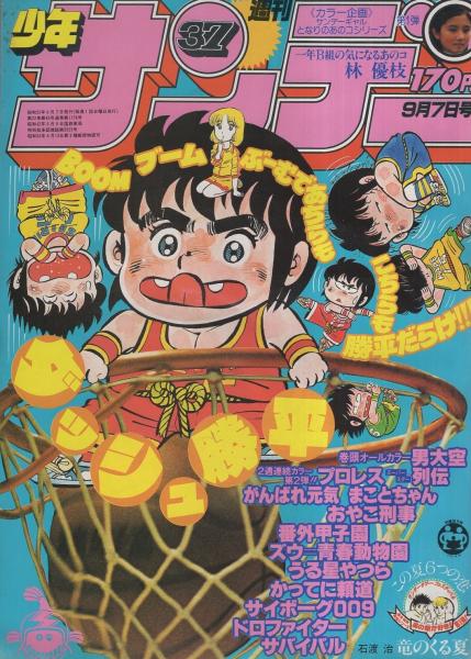 週刊少年サンデー 昭和55年37号 昭和55年9月7日号 表紙画・六田登