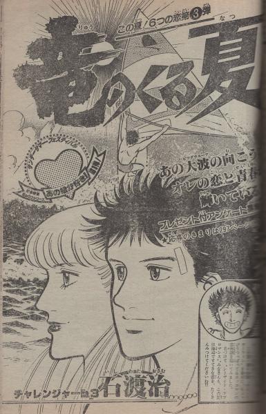 週刊少年サンデー 昭和55年37号 昭和55年9月7日号 表紙画・六田登