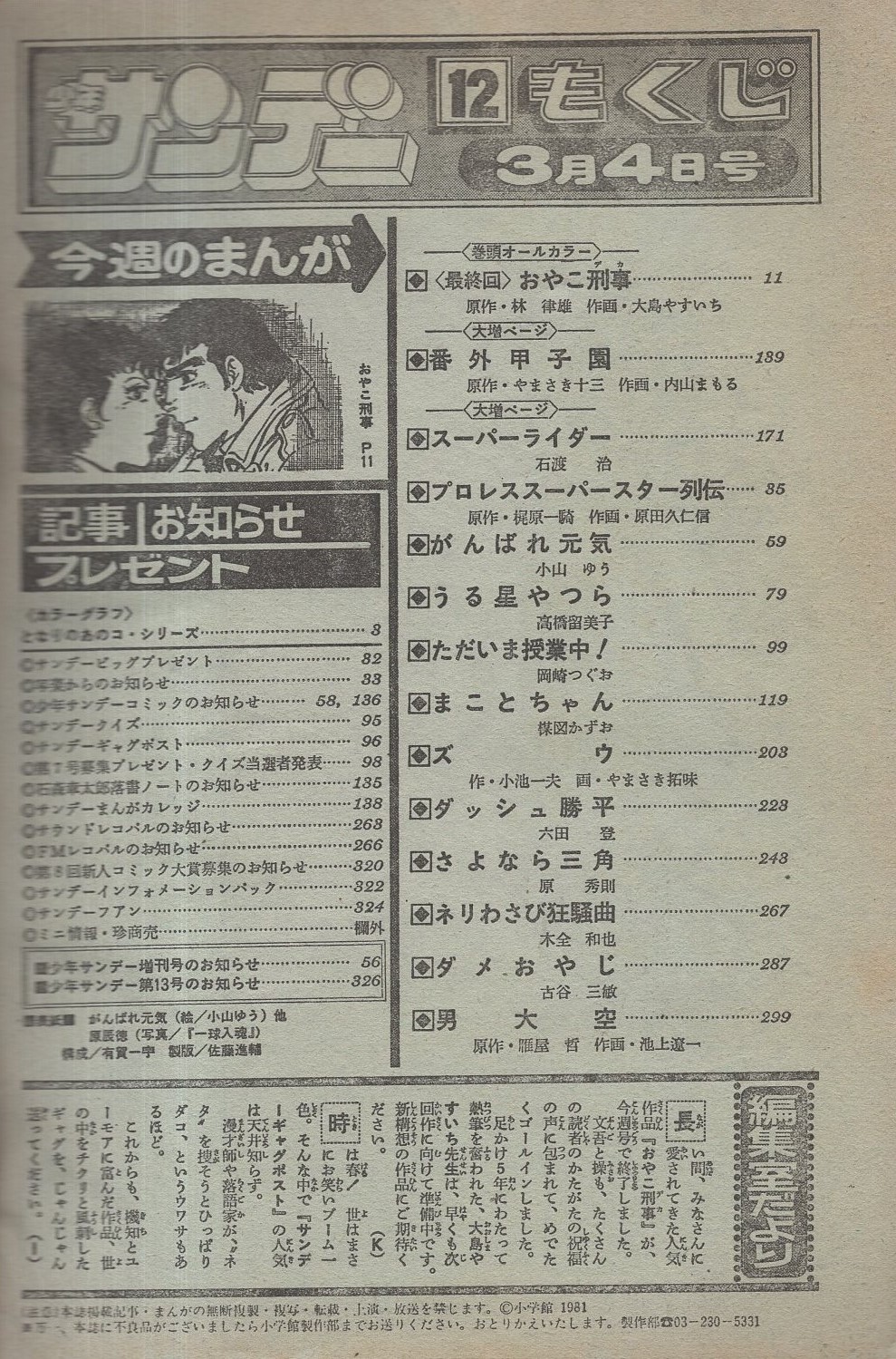 週刊少年サンデー 昭和56年12号 昭和56年3月4日号 表紙画 小山ゆう がんばれ元気 となりのあのコ シリーズ 黒田淑美 カラー4頁 連載 大島やすいち おやこ刑事 最終回 オール2色 内山まもる 石渡治 原田久仁信 小山ゆう 高橋留美子 岡崎つぐお 週刊少年サンデー 昭和56年12号 昭和56年3月4日号 表紙画 小山ゆう がんばれ元気 となりのあのコ シリーズ 黒田淑美 カラー4頁 連載 大島やすいち おやこ刑事 最終回 オール2色 内山まもる 石渡治 原田久仁信 小山ゆう 高橋留美子 岡崎つぐお
