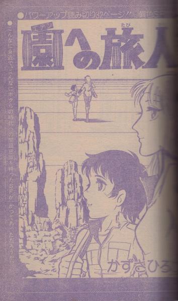 週刊少年サンデー 昭和56年17号 昭和56年4月8日号 表紙画・村上もとか