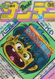 週刊少年サンデー　昭和56年28号　昭和56年6月24日号　表紙画・六田登「ダッシュ勝平」