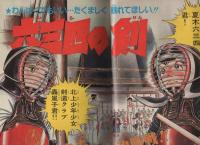 週刊少年サンデー　昭和56年28号　昭和56年6月24日号　表紙画・六田登「ダッシュ勝平」