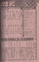 週刊少年サンデー　昭和56年28号　昭和56年6月24日号　表紙画・六田登「ダッシュ勝平」