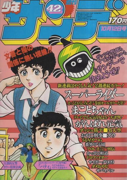 週刊少年サンデー 昭和55年42号 昭和55年10月12日号 表紙画・大島