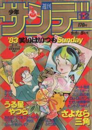 週刊少年サンデー　昭和58年1・2合併号　昭和58年1月1・5日合併号　表紙画・高橋留美子「うる星やつら」