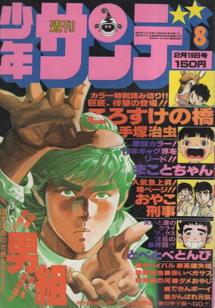 週刊少年サンデー 昭和53年8号 昭和53年2月19日号 表紙画 池上遼一 男組 読切 手塚治虫 ころすけの橋 2色有30頁 連載 ジョージ秋山 青春の河 楳図かずお まことちゃん カラー有 さいとう たかを 池上遼一 小山ゆう やまさき拓味 大島やすいち