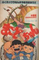 週刊少年サンデー　昭和53年8号　昭和53年2月19日号　表紙画・池上遼一「男組」