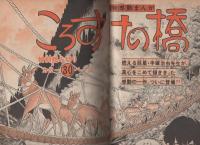 週刊少年サンデー　昭和53年8号　昭和53年2月19日号　表紙画・池上遼一「男組」