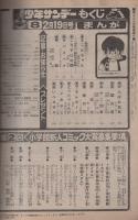 週刊少年サンデー　昭和53年8号　昭和53年2月19日号　表紙画・池上遼一「男組」