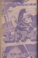 週刊少年サンデー　昭和51年39号　昭和51年9月26日号　表紙画・古谷三敏「ダメおやじ」