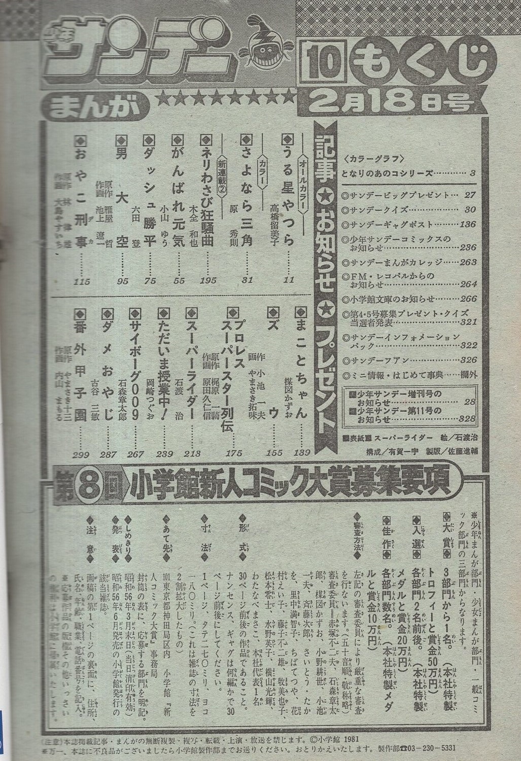 週刊少年サンデー 昭和56年10号 昭和56年2月18日号 表紙画 石渡治 スーパーライダー となりのあのコ シリーズ 幼なじみの浪速っ子 山田真弓 河北光世 カラー6頁 連載 高橋留美子 うる星やつら オール2色 原秀則 さよなら三角 2色有 木全和也 小山ゆう