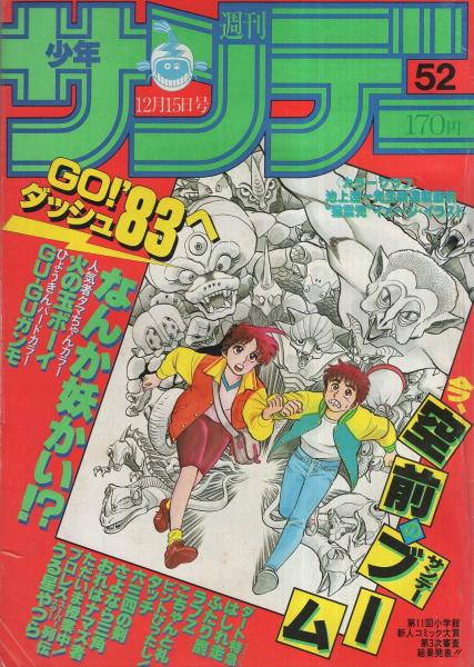 週刊少年サンデー 昭和57年52号 昭和57年12月15日号 表紙画 里見桂 なんか妖かい カラーグラフ イメージイラストfrom星雲児 画 池上遼一 カラー3頁 連載 石渡治 火の玉ボーイ オール2色 細野不二彦 Gu Guガンモ 2色有 高橋留美子 原秀則 村上もとか