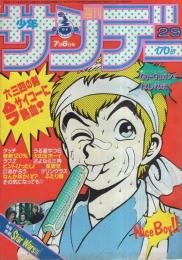 週刊少年サンデー　昭和58年29号　昭和58年7月6日号　表紙画・村上もとか