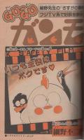 週刊少年サンデー　昭和58年29号　昭和58年7月6日号　表紙画・村上もとか