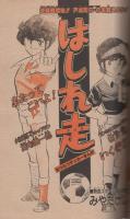 週刊少年サンデー　昭和58年29号　昭和58年7月6日号　表紙画・村上もとか