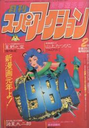 月刊スーパーアクション　9号　昭和59年2月号　表紙画・板橋しゅうほう