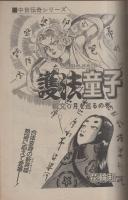 月刊スーパーアクション　5号　昭和58年10月号　表紙画・板橋しゅうほう