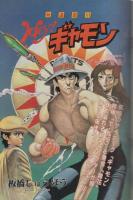 月刊スーパーアクション　17号　昭和59年10月号