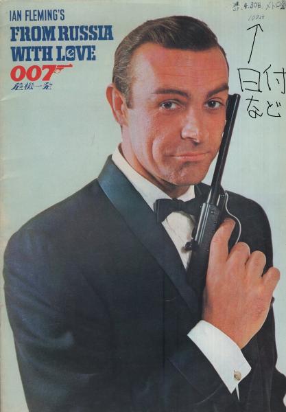 007映画パンフレット 007は殺しの番号　007危機一発その他 映画パンフレット）007危機一発(〈監督 テレンス・ヤング〉〈出演