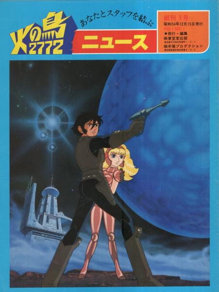 火の鳥 2772 希少品と希少ポスターセット Www Beamreports Com