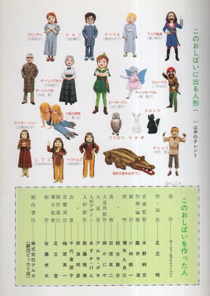 ピーターパン ぬいぐるみ人形ミュージカル 劇団ピッカリ座 伊東古本店 古本 中古本 古書籍の通販は 日本の古本屋 日本の古本屋