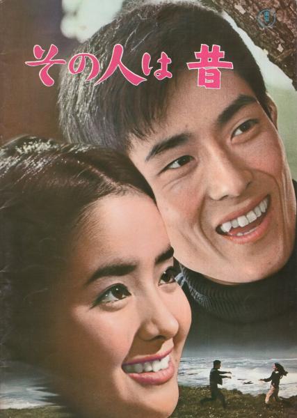 映画パンフレット)南太平洋の若大将/その人は昔(〈「南太平洋の 映画パンフレット)南太平洋の若大将/その人は昔(〈「南太平洋の