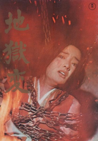映画パンフレット）地獄変 -東宝映画-(〈監督 豊田四郎〉〈出演 中村