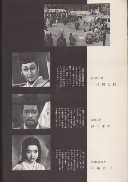 映画パンフレット）地獄変 -東宝映画-(〈監督 豊田四郎〉〈出演