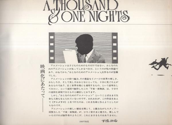 千年一夜物語 / 総指揮：手塚治虫 - 岩手県盛岡市｜三共無線