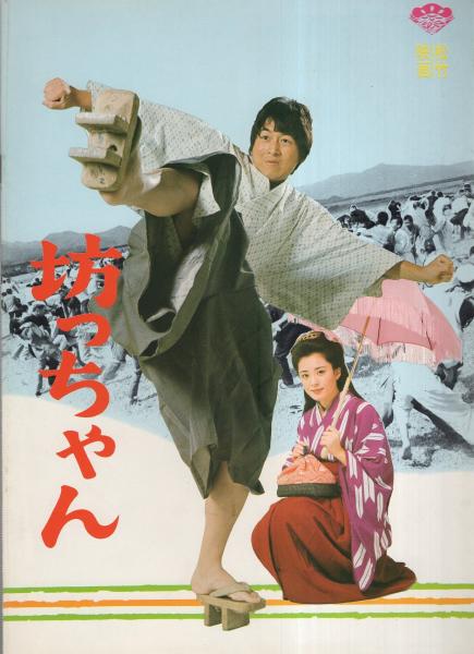 映画パンフレット）男はつらいよ 寅次郎と殿様/坊ちゃん -松竹映画-(〈「男はつらいよ」監督 山田洋次、出演 渥美清、真野響子〉〈「坊ちゃん」監督  前田陽一、出演 中村雅俊、松坂慶子〉) 古本、中古本、古書籍の通販は「日本の古本屋」 日本の古本屋