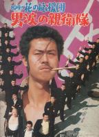 映画パンフレット）野球狂の詩/嗚呼！花の応援団 男涙の親衛隊 -日活