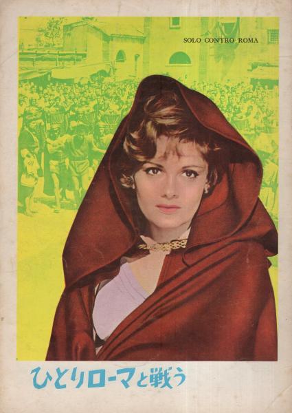 1962年 当時物 ひとりローマと戦う ロッサナ・ポデスタ　ジェフリーズ・ラング 映画パンフレット）ひとりローマと戦う(〈監督 ハーバート