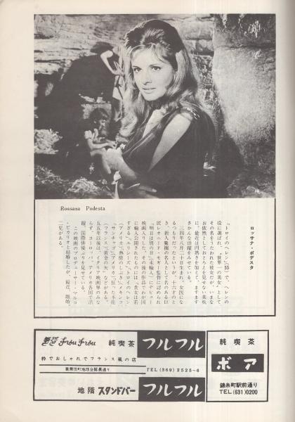 1962年 当時物 ひとりローマと戦う ロッサナ・ポデスタ　ジェフリーズ・ラング 映画パンフレット）ひとりローマと戦う(〈監督 ハーバート