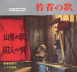 (シートレコ－ド）若者の歌　-ビックエムブックス6-