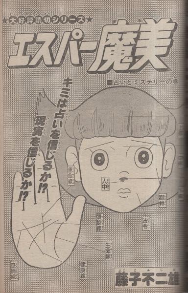 小三まんが大行進 小学三年生昭和57年4月号付録(藤子不二雄「忍者ハットリくん」、藤子不二雄「ドラえもん」、高橋京子「松田聖子物語」、室山まゆみ「あさりちゃん」、福永ヒロ「ザ・地底マン」、松坂奈緒「デカ犬チビちゃん」、桜多吾作「釣りバカ大将」)  / 古本、中古 