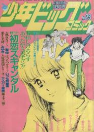 少年ビッグコミック　昭和57年23号　昭和57年12月10日号