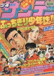 週刊少年サンデー　昭和56年春の増刊号第3弾　昭和56年5月10日号