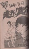 週刊少年サンデー　昭和56年春の増刊号第3弾　昭和56年5月10日号